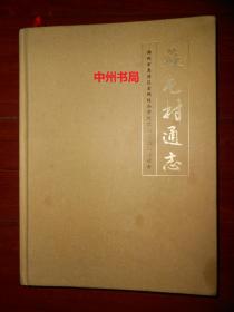 苏屯村通志 郑州惠济区老鸦陈办事处 精装本 大16开本（内页有许多水印迹褶皱等瑕疵 第223-226页有缺损 最末页边角小块缺损 有现货详细品相看清楚版本及实书照片免争议）