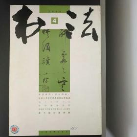 书法（2005年第4期）