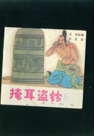 【儿童连环画·幼儿启蒙丛书《掩耳盗铃》】