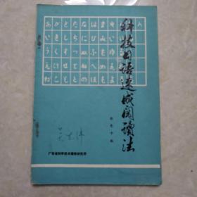 科技日语速成阅读法