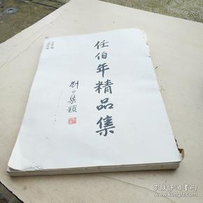 任伯年精品集（无前后封）74-91之间少页