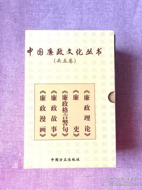 中国廉政文化丛书（共五卷）（廉政漫画，廉吏，廉政故事，廉政理论，廉政格言警句）