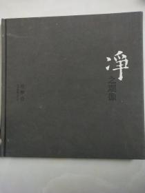 净之观像 （12开 精装 摄影画集）