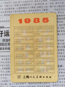 1985年，上海人民美术出版社年历卡【凸版印制，可做书签】