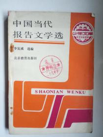 《中国当代报告文学选》 馆藏书