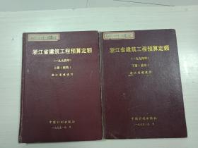 浙江省建筑工程预算定额1994年：上下 （精装）【书品见图，介意慎拍】