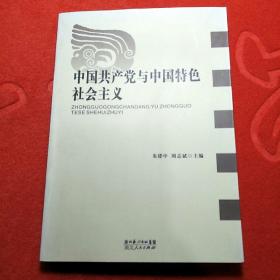 中国共产党与中国特色社会主义