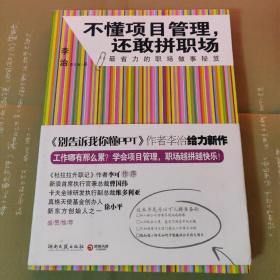 不懂项目管理，还敢拼职场：最省力的职场做事秘籍