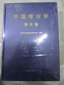 中国考古学（秦汉卷）