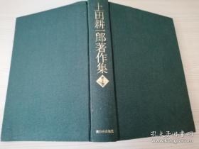 上田耕一郎著作集第六卷 アメりカの世界戦略论 日文原版书