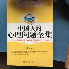 中国人的心理医生全集