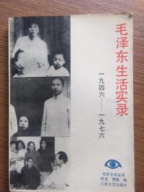 毛泽东生活实录（1946~1976）