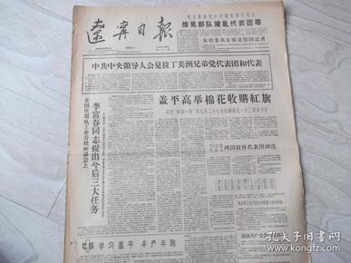 辽宁日报 1959年10月6日 （内容提要 毛主席和党中央其他领导同志接见部队观礼代表团。李富春同志提出今后三大任务。盖平高举棉花收购红旗 实行四字一查到9月27日收购棉花1400多万斤。社论 学习盖平 丰产丰购。）1-4版