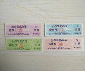 山西64年9月至65年8月农付产品奖售布票4枚一套