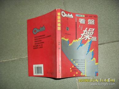 看盘与操盘（85品大32开扉页有破损1996年1版2印1万册261页君信股票投资丛书之二）43243