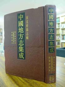 中国地方志集成·河北府县志辑（第62册）雍正馆陶县志、民国续修馆陶县志、嘉庆涉县志 16开精装影印本