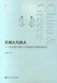 论成人与完人：西周雅乐舞与古希腊体乐舞教育研究-舞学文丛