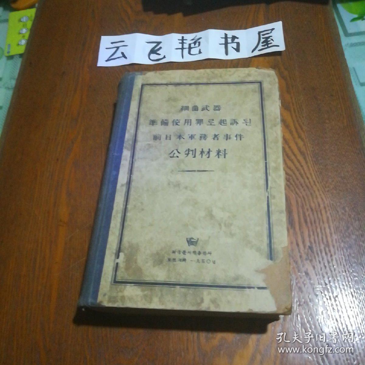 细菌武器准备使用罪起诉前日本军务者事件公判材料（朝鲜文）