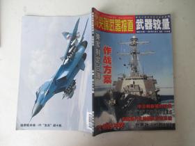 中国尖端武器报道 武器较量2005年8月A总第135期