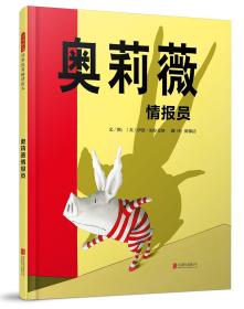 国际绘本大师伊恩·福尔克纳：奥莉薇情报员（启发童书馆出品）