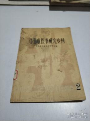 马王堆医书研究专刊 1981 2(品相不好)