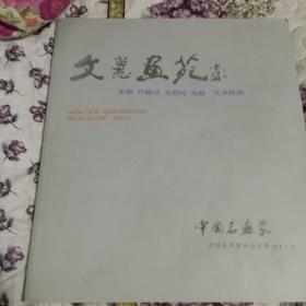 文惠画苑(宋群，乔振仕，王佰如，马路艺术作品)