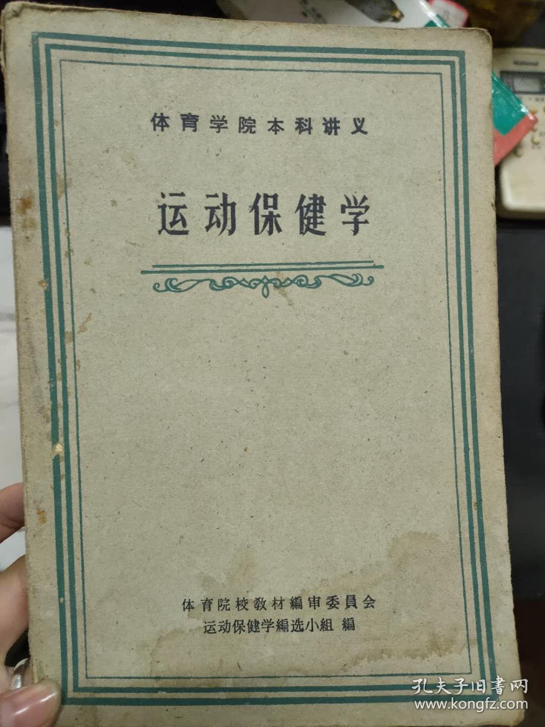 体育学院本科讲义《运动保健学》