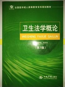 全国医学成人高等教育专科规划教材：卫生法学概论（第3版）