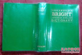 日本日文原版书ブラィト和英辞典 软塑皮32开 1995年初版8印 1439页