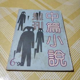 文学双月刊：中篇小说选刊1990.6 瑶沟人的梦 突变 太阳出世