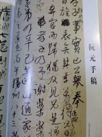 《书法》杂志，阮元手稿精选（彩印13页，安徽博物馆藏品）；高等书法教育专题：章祖安《时风与角色认同危机》；潘善助《海峡两岸师范院校书法教育比较》；姚国瑾《书法教育中“艺”“文”合二为一的问题》；倪文东、李开元论文；吕金光、侯开嘉《论当前书法研究生教育的目的与困境》；倪元璐条幅章法浅说；何绍基临《争座位帖》；刘恒点评书法；石谷风先生谈邓石如；陈巨来《安持人物琐忆-记所见的几个名票友》，