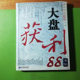 大盘获利88法则