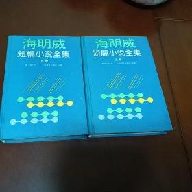 海明威文集：海明威短篇小说全集 (上下 套装全2册) [美] 欧内斯特·海明威 著 陈良廷 蔡慧 等译 上海译文出版社 1995年1版1印 正版现货 实物拍照