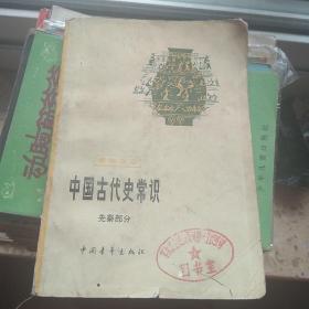 中国古代史常识先秦部分