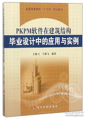 PKPM软件在建筑结构毕业设计中的应用与实例