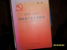 中国共产党天水历史（第一卷：1921-1949）