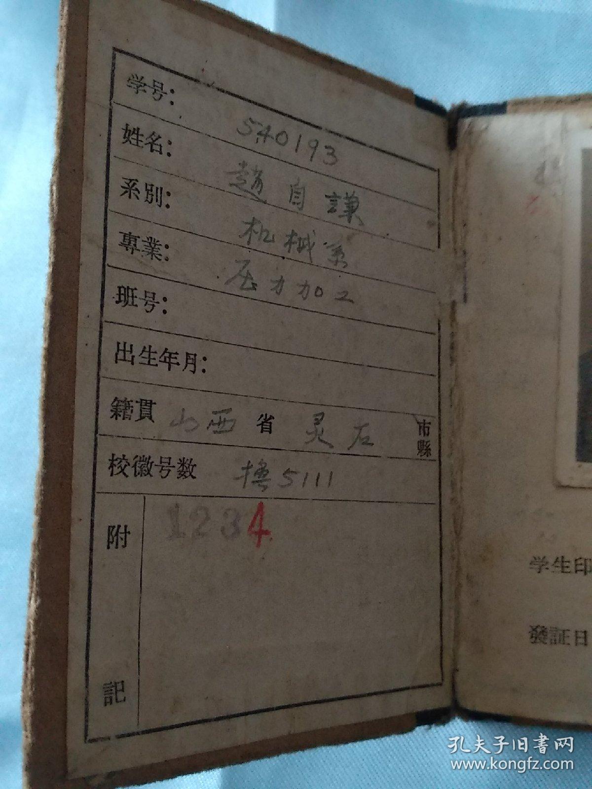 清华大学学生证（机械系）