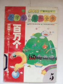 小牛顿系列丛书 《小学生彩图百科全书百万为？》5