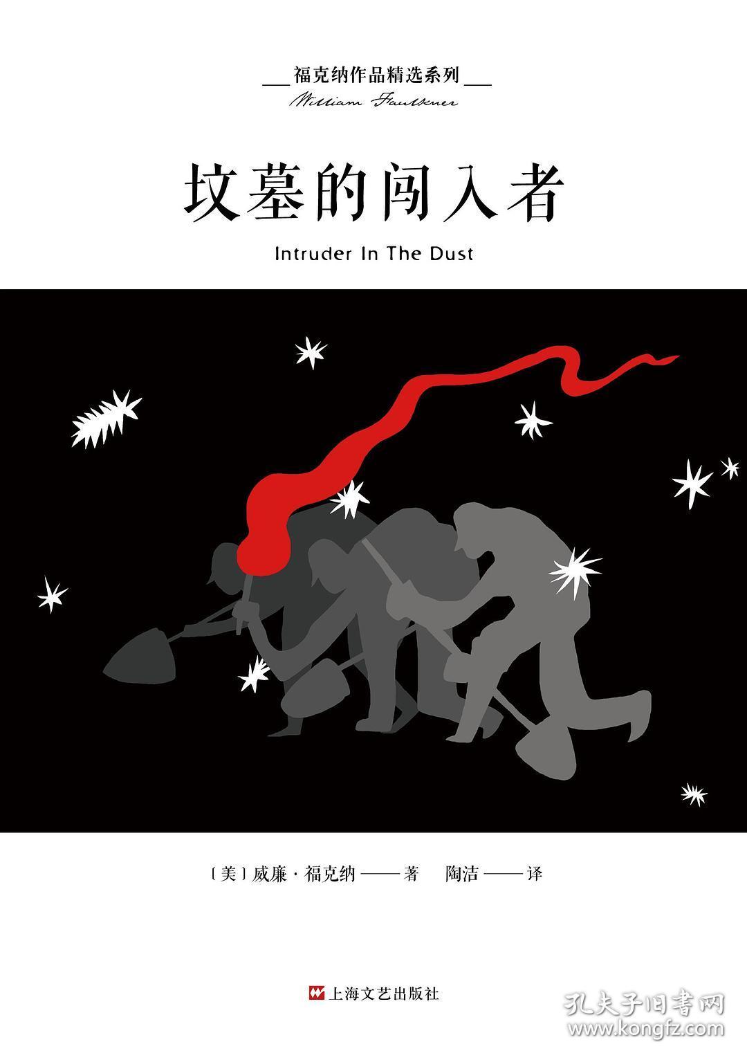 福克纳作品精选系列：坟墓的闯入者