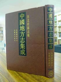 中国地方志集成·河北府县志辑（第64册）民国鸡泽县志、民国武安县志  16开精装影印本