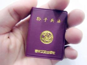 微型书 孙子兵法