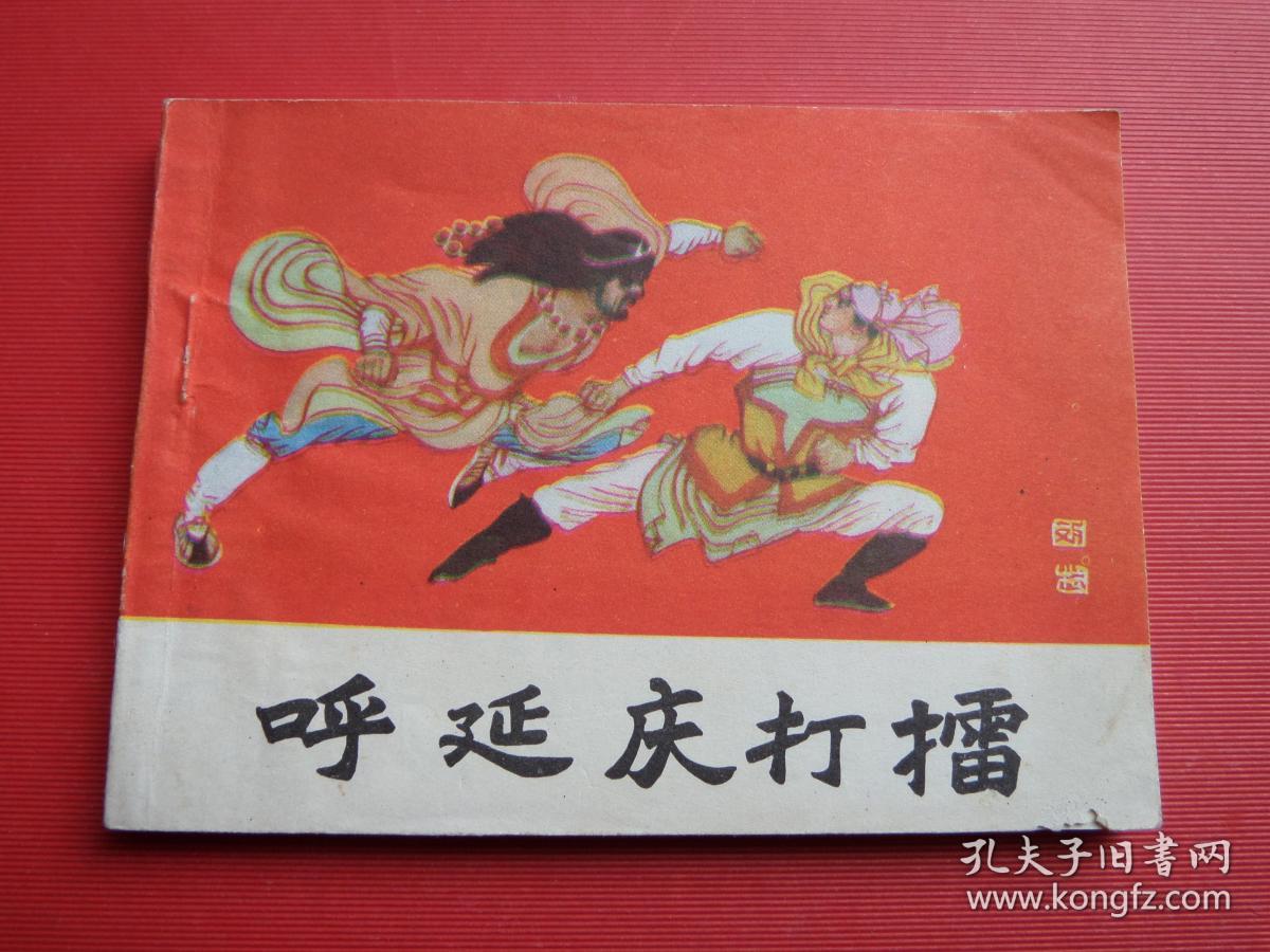 连环画《呼延庆打擂》张林、培丹绘，83年1版1印，9品