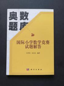 奥数题库：国际小学数学竞赛试题解答