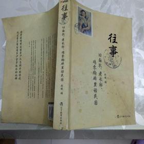 往事：旧面孔、老长衫、鸡零狗碎里话民国