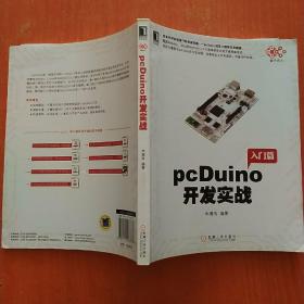 pcDuino开发实战（首本针对全球流行的创客杀器，pcDuino的权威开发指南。覆盖Arduino、Linux和Android三大开发者群体的官方推荐参考书）