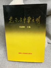 老子与中华文明