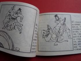 连环画《呼延庆打擂》张林、培丹绘，83年1版1印，9品