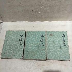 西游记(上中下)