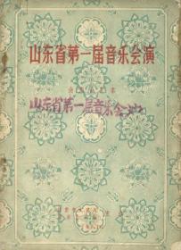 山东省第一届音乐会演 会刊合订本