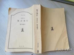 極点飛行 长编冒险小说  光文社文库  笹本稜平著  日文原版书